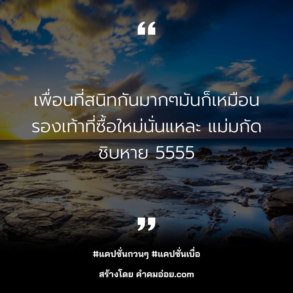 แคปชั่นภาษาอังกฤษ 183 แคปชั่นเพื่อน ถูกใจให้แชร์!
